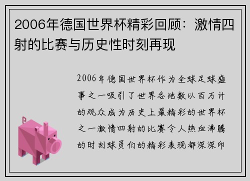 2006年德国世界杯精彩回顾：激情四射的比赛与历史性时刻再现