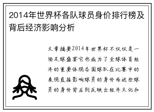 2014年世界杯各队球员身价排行榜及背后经济影响分析