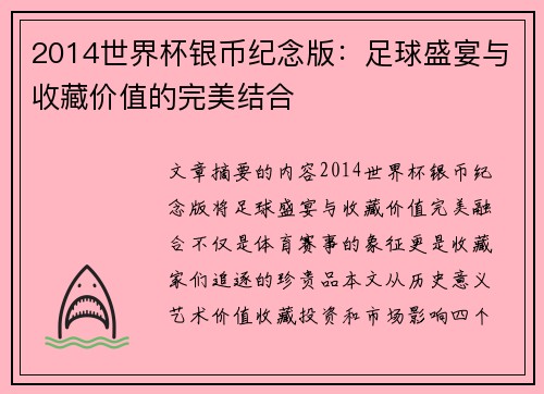 2014世界杯银币纪念版：足球盛宴与收藏价值的完美结合