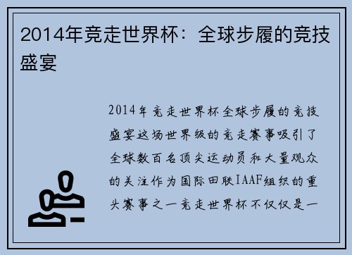 2014年竞走世界杯：全球步履的竞技盛宴