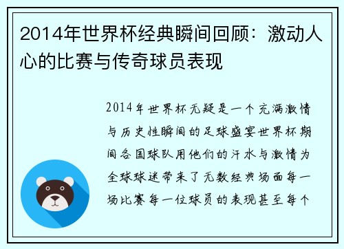 2014年世界杯经典瞬间回顾：激动人心的比赛与传奇球员表现