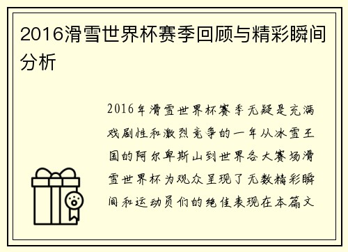 2016滑雪世界杯赛季回顾与精彩瞬间分析