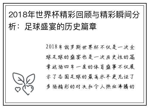 2018年世界杯精彩回顾与精彩瞬间分析：足球盛宴的历史篇章