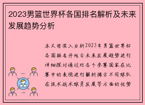 2023男篮世界杯各国排名解析及未来发展趋势分析