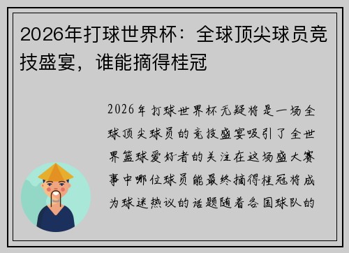 2026年打球世界杯：全球顶尖球员竞技盛宴，谁能摘得桂冠