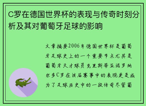 C罗在德国世界杯的表现与传奇时刻分析及其对葡萄牙足球的影响