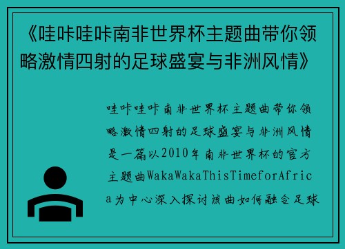 《哇咔哇咔南非世界杯主题曲带你领略激情四射的足球盛宴与非洲风情》