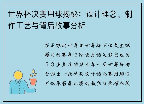 世界杯决赛用球揭秘：设计理念、制作工艺与背后故事分析