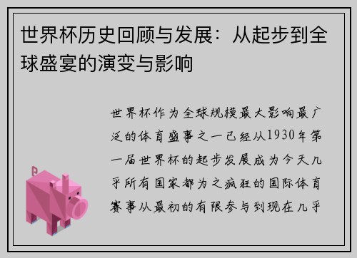 世界杯历史回顾与发展：从起步到全球盛宴的演变与影响