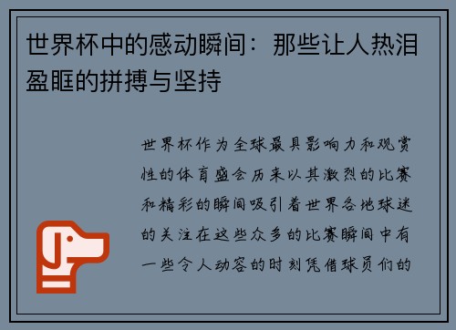 世界杯中的感动瞬间：那些让人热泪盈眶的拼搏与坚持