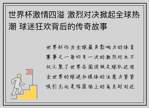 世界杯激情四溢 激烈对决掀起全球热潮 球迷狂欢背后的传奇故事