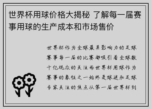 世界杯用球价格大揭秘 了解每一届赛事用球的生产成本和市场售价