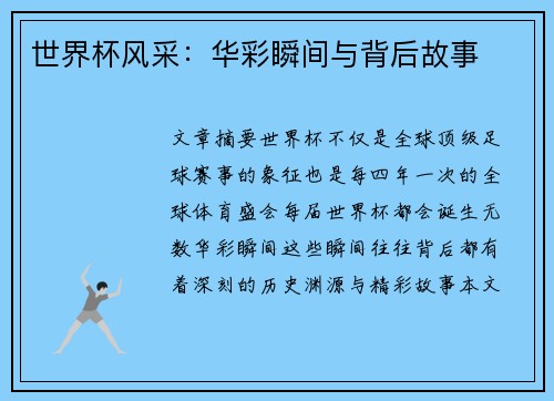 世界杯风采：华彩瞬间与背后故事