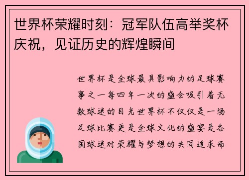 世界杯荣耀时刻：冠军队伍高举奖杯庆祝，见证历史的辉煌瞬间