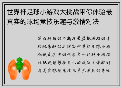 世界杯足球小游戏大挑战带你体验最真实的球场竞技乐趣与激情对决