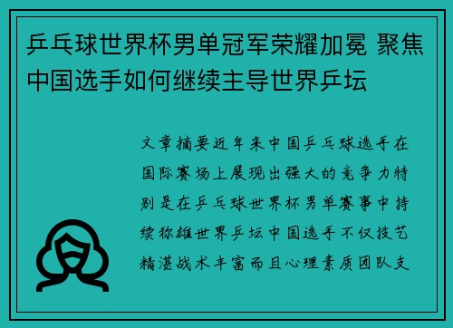 乒乓球世界杯男单冠军荣耀加冕 聚焦中国选手如何继续主导世界乒坛
