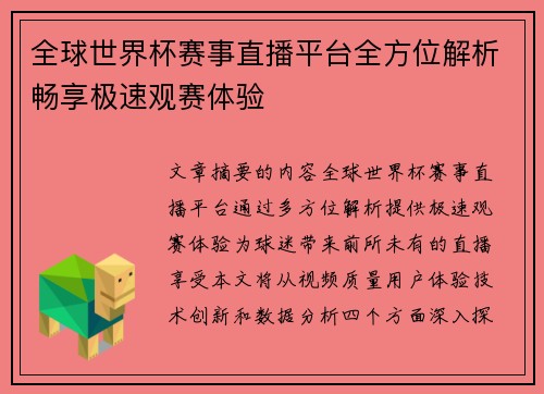 全球世界杯赛事直播平台全方位解析畅享极速观赛体验