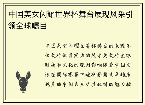 中国美女闪耀世界杯舞台展现风采引领全球瞩目