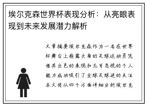 埃尔克森世界杯表现分析：从亮眼表现到未来发展潜力解析