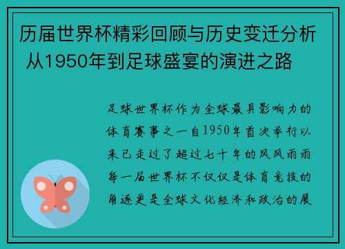 历届世界杯精彩回顾与历史变迁分析 从1950年到足球盛宴的演进之路