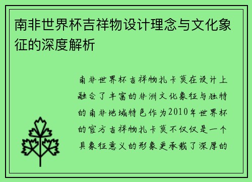 南非世界杯吉祥物设计理念与文化象征的深度解析