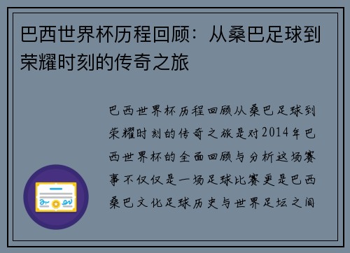 巴西世界杯历程回顾：从桑巴足球到荣耀时刻的传奇之旅
