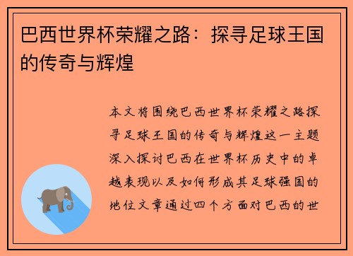 巴西世界杯荣耀之路：探寻足球王国的传奇与辉煌