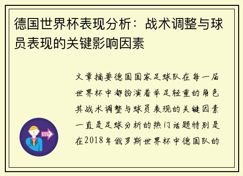 德国世界杯表现分析：战术调整与球员表现的关键影响因素