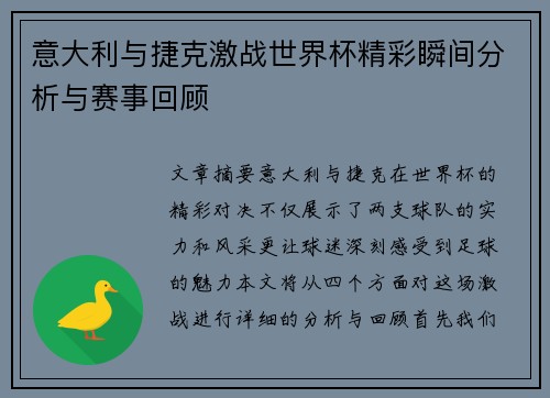 意大利与捷克激战世界杯精彩瞬间分析与赛事回顾
