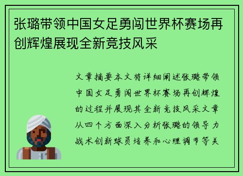 张璐带领中国女足勇闯世界杯赛场再创辉煌展现全新竞技风采
