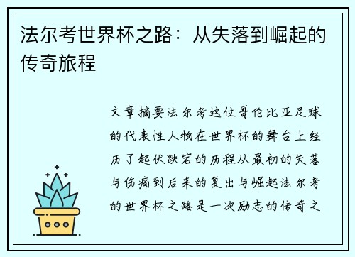 法尔考世界杯之路：从失落到崛起的传奇旅程
