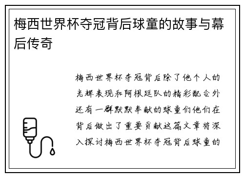 梅西世界杯夺冠背后球童的故事与幕后传奇