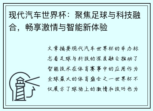 现代汽车世界杯：聚焦足球与科技融合，畅享激情与智能新体验