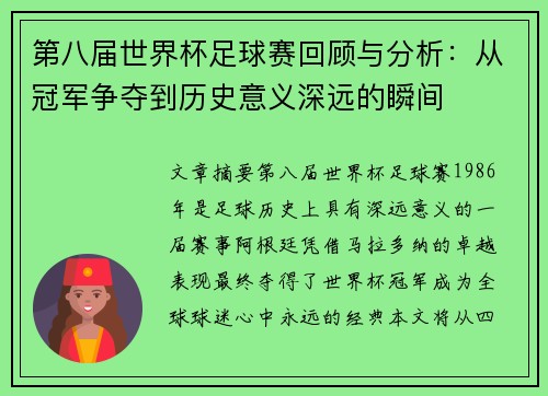 第八届世界杯足球赛回顾与分析：从冠军争夺到历史意义深远的瞬间