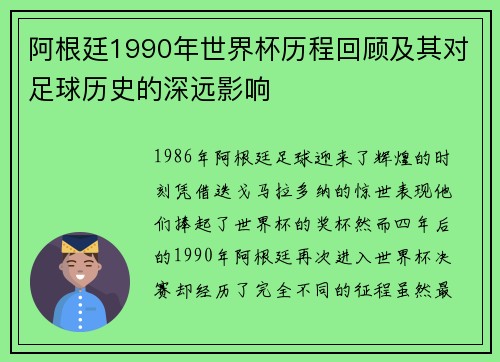 阿根廷1990年世界杯历程回顾及其对足球历史的深远影响