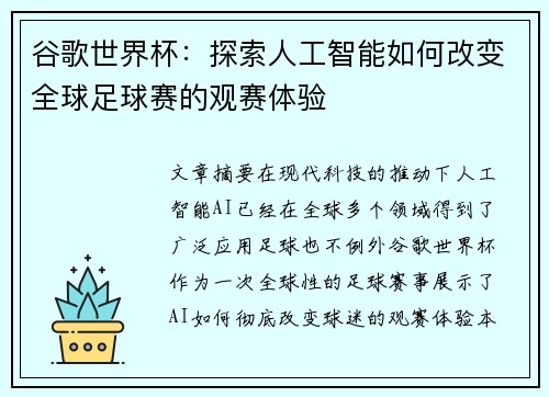 谷歌世界杯：探索人工智能如何改变全球足球赛的观赛体验