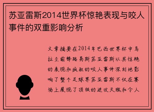 苏亚雷斯2014世界杯惊艳表现与咬人事件的双重影响分析
