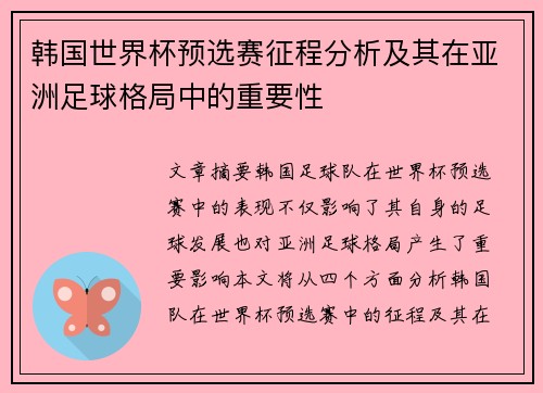 韩国世界杯预选赛征程分析及其在亚洲足球格局中的重要性