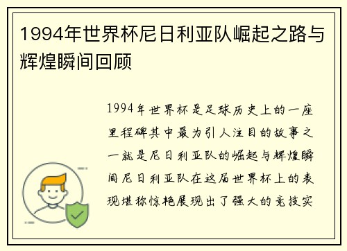 1994年世界杯尼日利亚队崛起之路与辉煌瞬间回顾