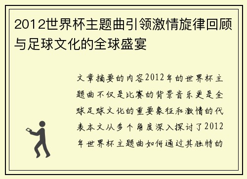 2012世界杯主题曲引领激情旋律回顾与足球文化的全球盛宴