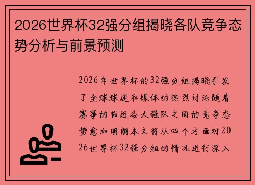 2026世界杯32强分组揭晓各队竞争态势分析与前景预测