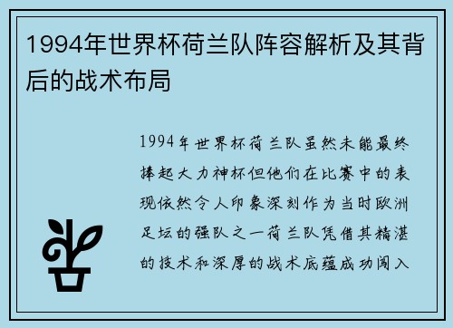 1994年世界杯荷兰队阵容解析及其背后的战术布局