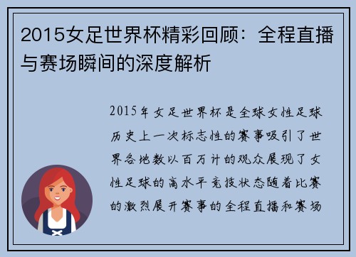 2015女足世界杯精彩回顾：全程直播与赛场瞬间的深度解析
