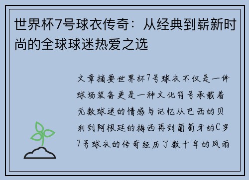 世界杯7号球衣传奇：从经典到崭新时尚的全球球迷热爱之选
