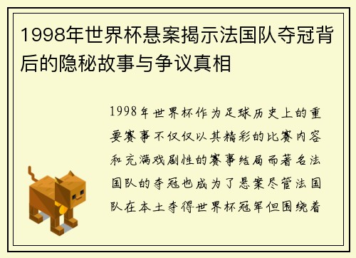 1998年世界杯悬案揭示法国队夺冠背后的隐秘故事与争议真相