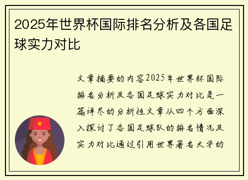 2025年世界杯国际排名分析及各国足球实力对比