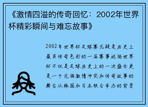 《激情四溢的传奇回忆：2002年世界杯精彩瞬间与难忘故事》