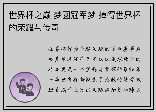 世界杯之巅 梦圆冠军梦 捧得世界杯的荣耀与传奇
