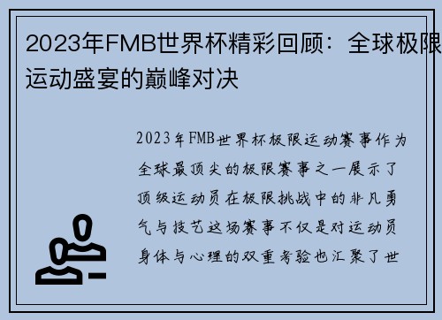 2023年FMB世界杯精彩回顾：全球极限运动盛宴的巅峰对决