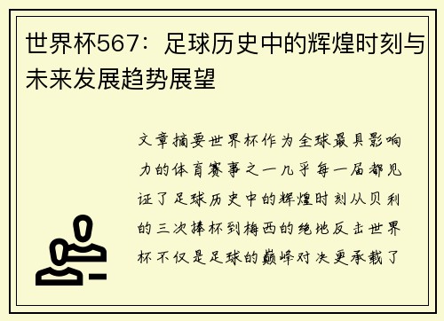世界杯567：足球历史中的辉煌时刻与未来发展趋势展望